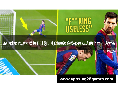 西甲球员心理素质提升计划：打造顶级竞技心理状态的全面训练方案