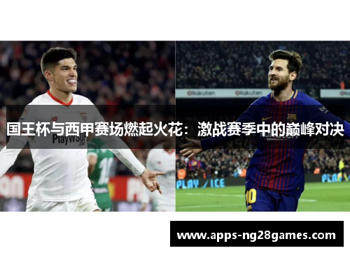 国王杯与西甲赛场燃起火花：激战赛季中的巅峰对决