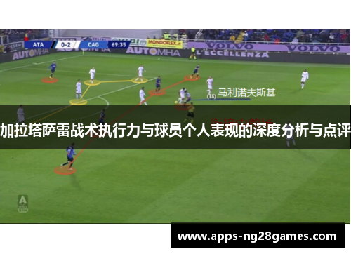 加拉塔萨雷战术执行力与球员个人表现的深度分析与点评