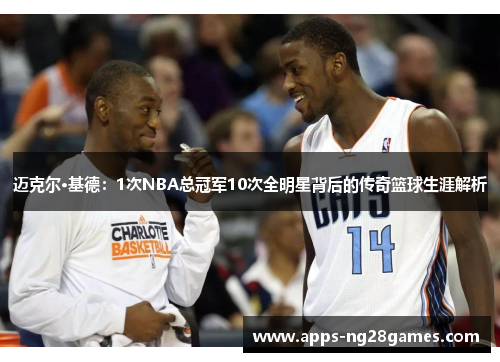 迈克尔·基德：1次NBA总冠军10次全明星背后的传奇篮球生涯解析