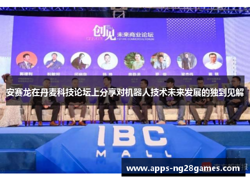 安赛龙在丹麦科技论坛上分享对机器人技术未来发展的独到见解