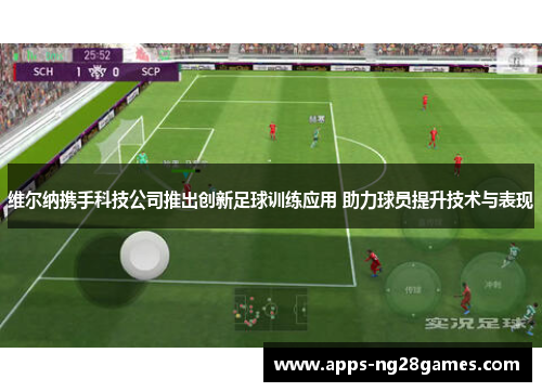 维尔纳携手科技公司推出创新足球训练应用 助力球员提升技术与表现