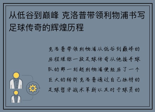 从低谷到巅峰 克洛普带领利物浦书写足球传奇的辉煌历程