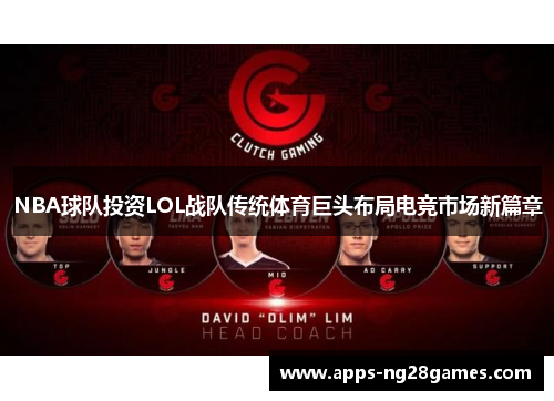 NBA球队投资LOL战队传统体育巨头布局电竞市场新篇章