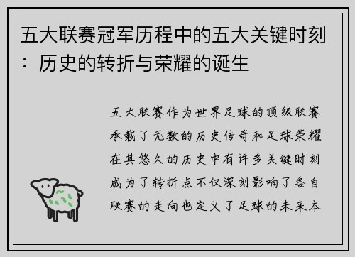 五大联赛冠军历程中的五大关键时刻：历史的转折与荣耀的诞生
