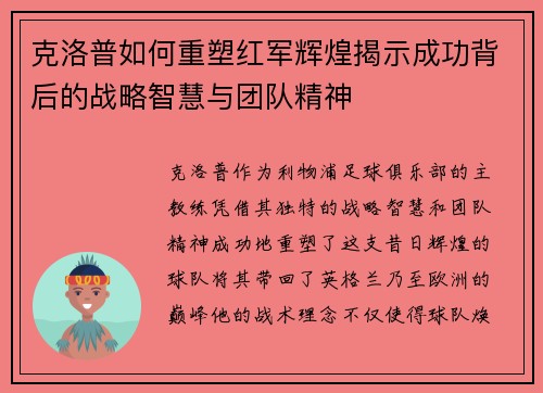 克洛普如何重塑红军辉煌揭示成功背后的战略智慧与团队精神