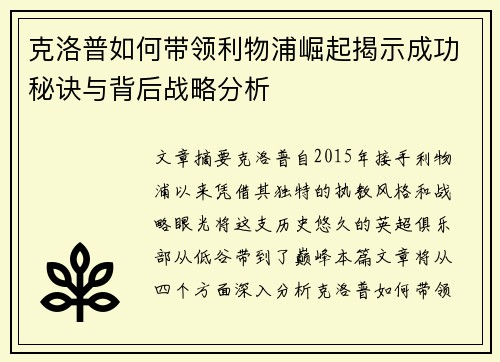 克洛普如何带领利物浦崛起揭示成功秘诀与背后战略分析