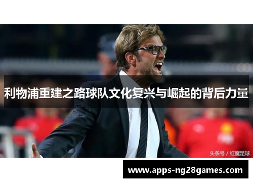 利物浦重建之路球队文化复兴与崛起的背后力量