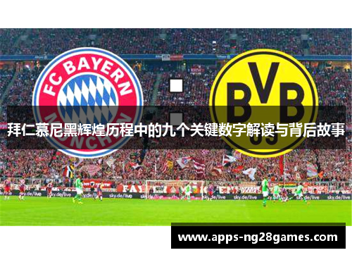 拜仁慕尼黑辉煌历程中的九个关键数字解读与背后故事