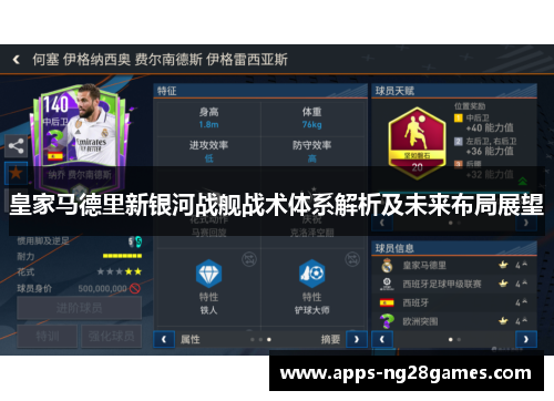 皇家马德里新银河战舰战术体系解析及未来布局展望