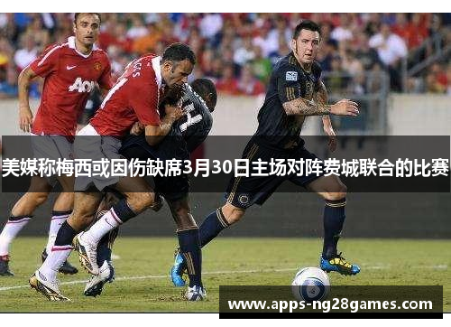 美媒称梅西或因伤缺席3月30日主场对阵费城联合的比赛