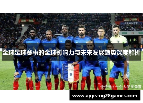 全球足球赛事的全球影响力与未来发展趋势深度解析