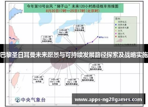 巴黎圣日耳曼未来愿景与可持续发展路径探索及战略实施