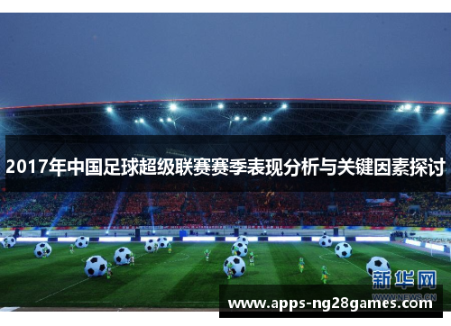 2017年中国足球超级联赛赛季表现分析与关键因素探讨