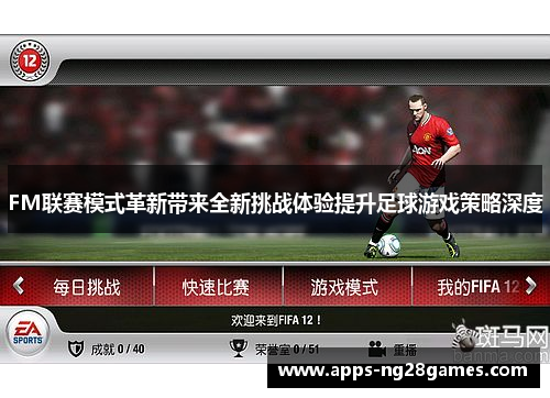 FM联赛模式革新带来全新挑战体验提升足球游戏策略深度