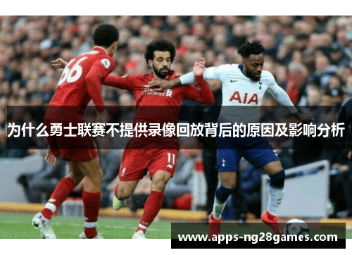为什么勇士联赛不提供录像回放背后的原因及影响分析