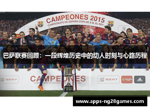 巴萨联赛回顾：一段辉煌历史中的动人时刻与心路历程