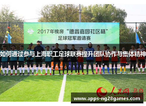 如何通过参与上海职工足球联赛提升团队协作与集体精神