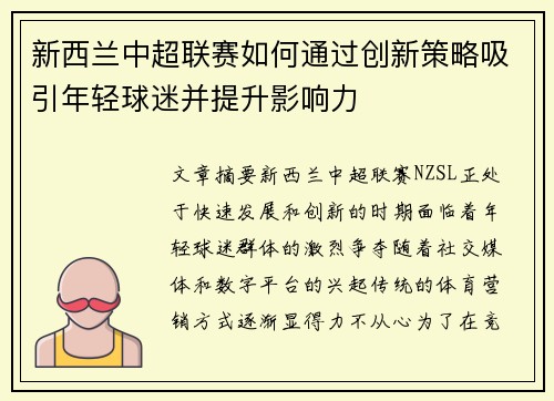 新西兰中超联赛如何通过创新策略吸引年轻球迷并提升影响力