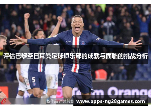 评估巴黎圣日耳曼足球俱乐部的成就与面临的挑战分析