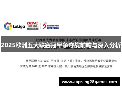 2025欧洲五大联赛冠军争夺战前瞻与深入分析