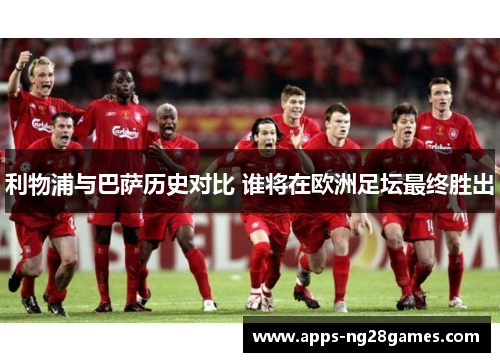利物浦与巴萨历史对比 谁将在欧洲足坛最终胜出