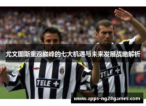 尤文图斯重返巅峰的七大机遇与未来发展战略解析
