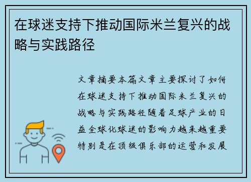 在球迷支持下推动国际米兰复兴的战略与实践路径