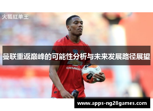 曼联重返巅峰的可能性分析与未来发展路径展望