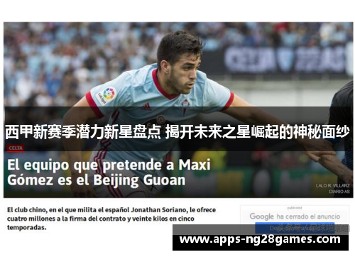 西甲新赛季潜力新星盘点 揭开未来之星崛起的神秘面纱