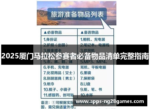 2025厦门马拉松参赛者必备物品清单完整指南