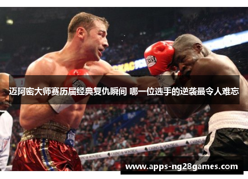 迈阿密大师赛历届经典复仇瞬间 哪一位选手的逆袭最令人难忘