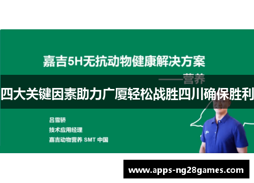 四大关键因素助力广厦轻松战胜四川确保胜利