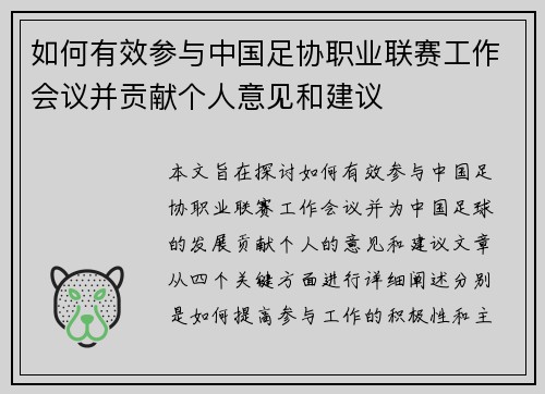 如何有效参与中国足协职业联赛工作会议并贡献个人意见和建议