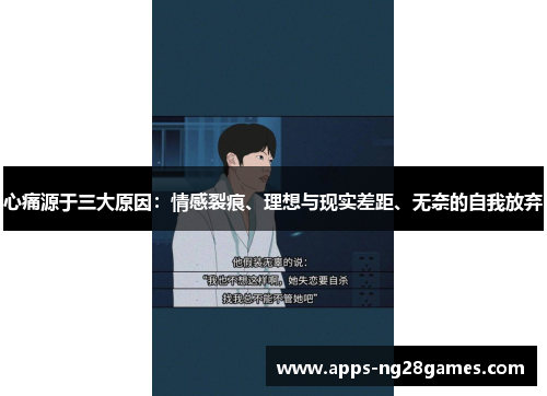 心痛源于三大原因：情感裂痕、理想与现实差距、无奈的自我放弃