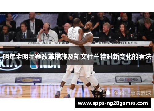 明年全明星赛改革措施及凯文杜兰特对新变化的看法