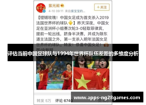 评估当前中国足球队与1994年世界杯队伍差距的多维度分析