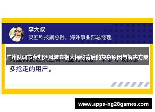 广州队调节费归还风波真相大揭秘背后的复杂原因与解决方案
