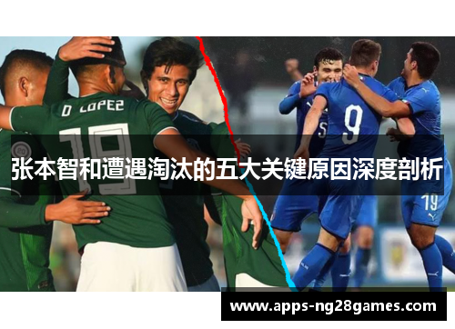 张本智和遭遇淘汰的五大关键原因深度剖析