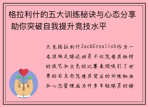 格拉利什的五大训练秘诀与心态分享 助你突破自我提升竞技水平