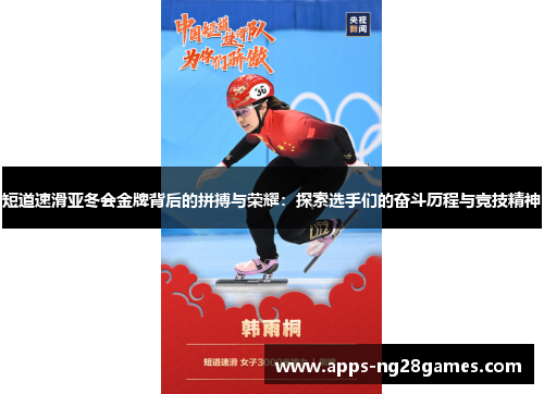 短道速滑亚冬会金牌背后的拼搏与荣耀：探索选手们的奋斗历程与竞技精神