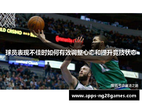 球员表现不佳时如何有效调整心态和提升竞技状态