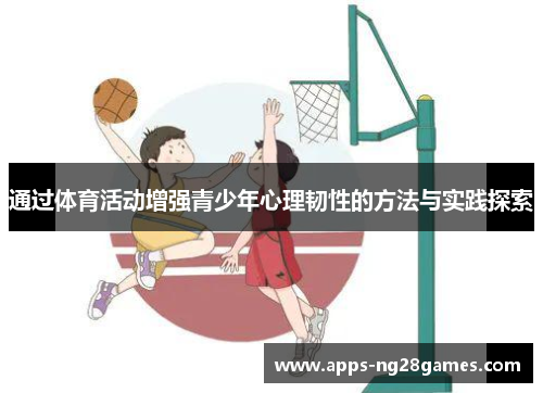通过体育活动增强青少年心理韧性的方法与实践探索