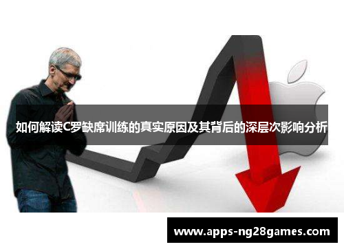 如何解读C罗缺席训练的真实原因及其背后的深层次影响分析