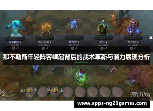 那不勒斯年轻阵容崛起背后的战术革新与潜力展现分析