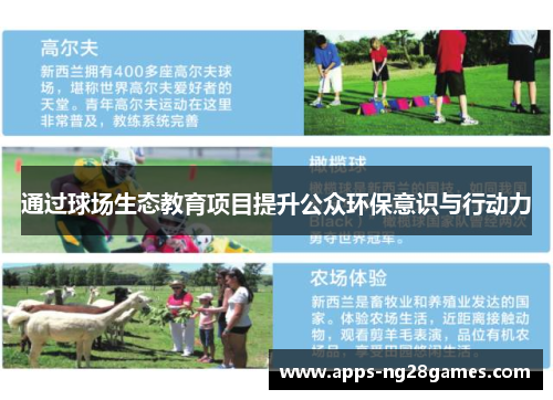 通过球场生态教育项目提升公众环保意识与行动力