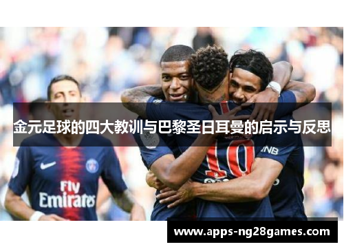 金元足球的四大教训与巴黎圣日耳曼的启示与反思