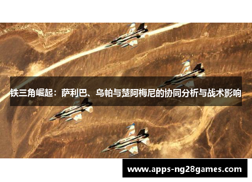 铁三角崛起：萨利巴、乌帕与楚阿梅尼的协同分析与战术影响