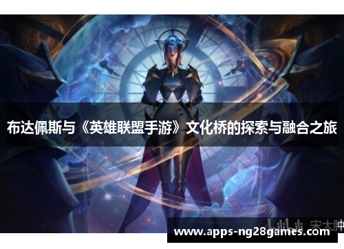 布达佩斯与《英雄联盟手游》文化桥的探索与融合之旅