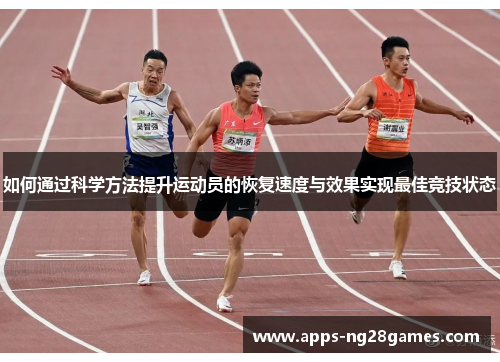 如何通过科学方法提升运动员的恢复速度与效果实现最佳竞技状态